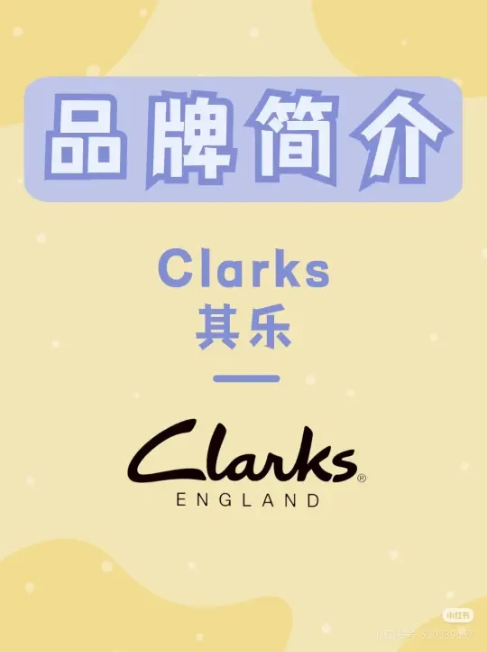 Clarks 其乐 | 每天认识一个新品牌
✨品牌介绍：
📌品牌名：Clarks
🔖中文名：其乐
🏙总部地点：英国🇬🇧
👨‍💼创始人：Cyrus Clark & James Clark
⏰创立时间：1