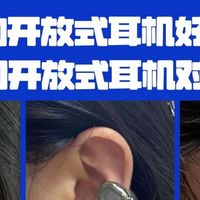 300档的开放式耳机好不好用?南卡、声阔、荣耀开放式耳机对比