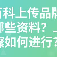 360百科上传品牌词条需要哪些资料？上传步骤如何进行？