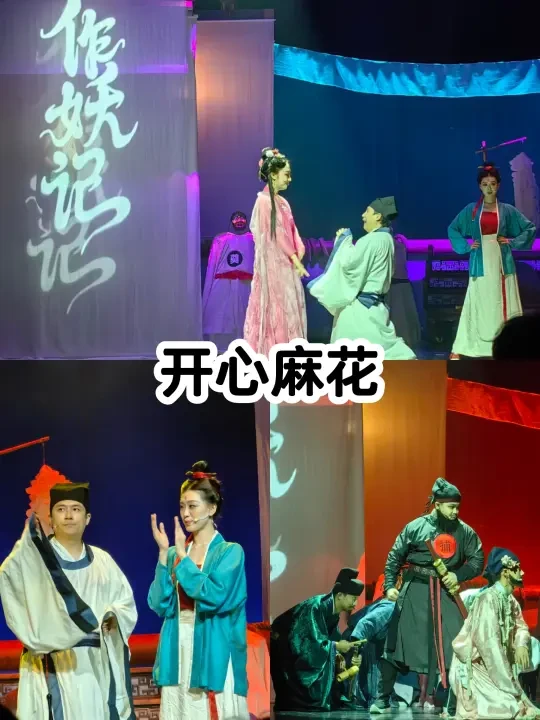 开心麻花《作妖记》人妖换心 人心难辨