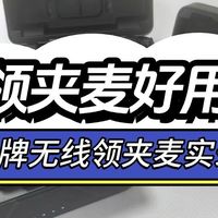 大疆领夹麦好用吗?大疆VS南卡!热门品牌无线领夹麦实录对比