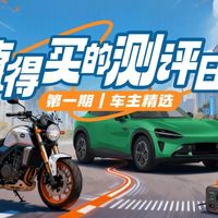 值得买的测评日记第一期｜车圈精选实测，干货满满！