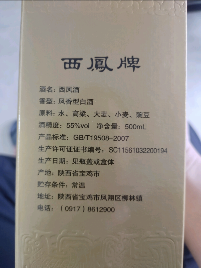 西凤酒白酒