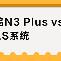 拾光坞N3 Plus vs 飞牛NAS系统？我们汇总了32位用户和大V的真实体验