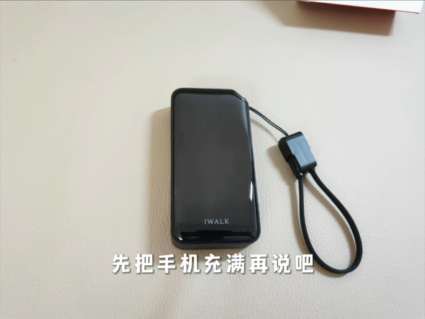 随身电力小管家：iWALK 便携充电宝