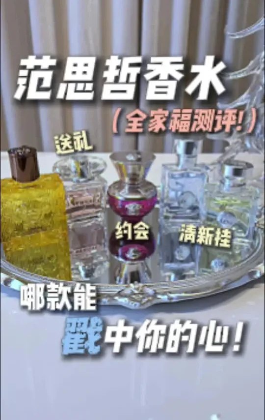 范思哲被妍妍带火了,今天就来一个范思哲全家福大测评#香水#范思哲#香水测评