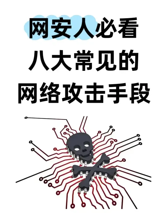 网安人必看！8大网络攻击 & 防护攻略🔥