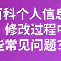360百科个人信息如何修改？修改过程中有哪些常见问题？