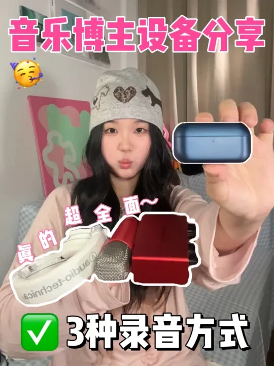 设备选对，爆款加倍！🥳3种录音方式不同设备