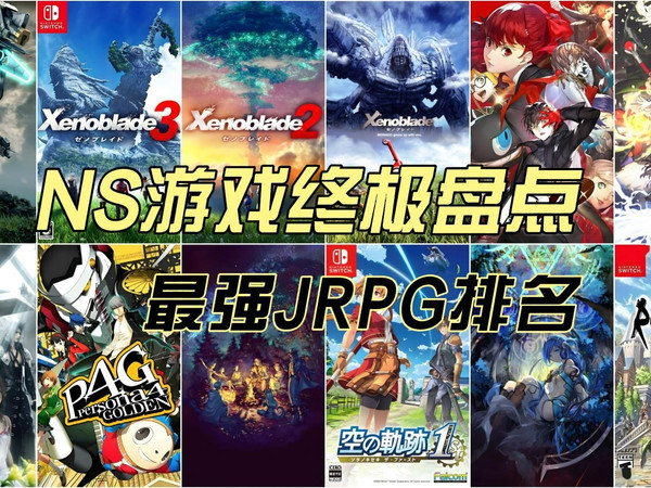 【最强JRPG榜单】盘点switch上最好玩的JRPG游戏(个人向20-16)