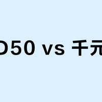 索尼D50 vs 千元新机？2025年用户真实体验告诉你答案