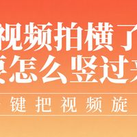 视频剪辑教程 篇零：视频拍横了怎么竖过来，一键把视频旋转