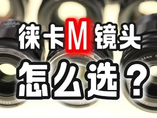徕卡m镜头怎么选？徕卡蔡司 福伦达35mm对比