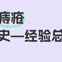 15年痔疮斗争史—经验总结篇