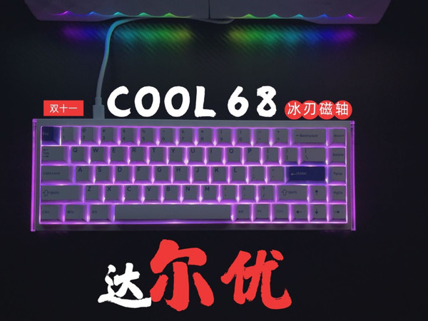 【双十一键盘】68配列磁轴键盘——达尔优COOL68