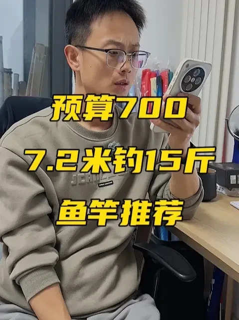 预算700元，7.2米钓15斤以上鱼的鱼竿推荐！ #鱼竿测评 #鱼竿推荐 #钓大鱼
