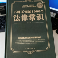 《不可不知的1000个法律常识》推荐理由