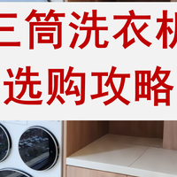 家电推荐 篇零：三筒洗衣机选购指南！这样选不踩坑，内衣袜子分开洗真香
