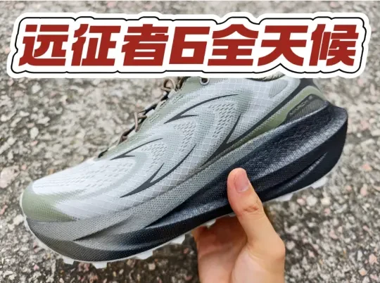双11跑鞋抄作业！必迈远征者6全天候版实测