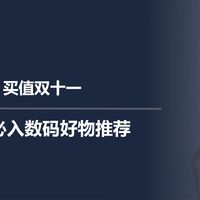 二狗聊数码 篇零：买值双十一，四款必入数码好物推荐