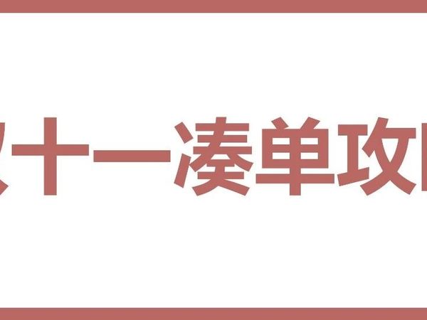 双十一凑单攻略：蜜丝婷防晒霜、保暖内衣、植物医生面膜、哺乳内衣、待产包、斯维诗蔓越莓/钙片、有机纯牛奶、美白身体乳、一默毛毯……