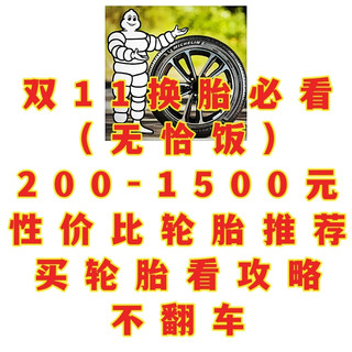 双11换胎必看（无恰饭）200-1500元高性价比轮胎推荐，买胎不翻车
