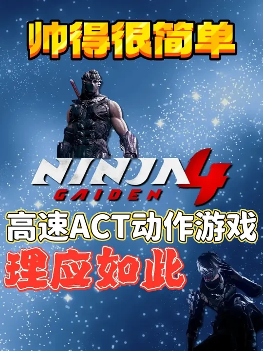 【忍者龙剑传4】帅得很简单！高速ACT动作游戏理应如此！ #steam游戏 #游戏杂谈 #单机游戏 #测评 #忍者龙剑传 
忍龙4难度对比前作有所下降
这是好事
说明制作组有意识让游戏面对更多的受众群