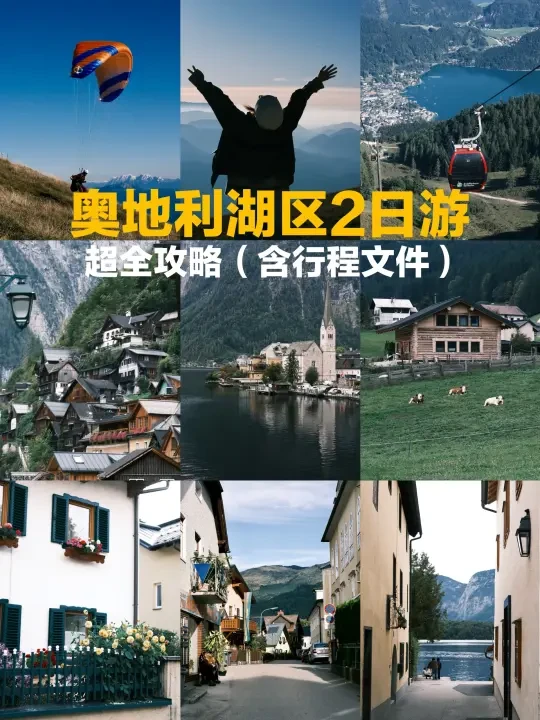 奥地利湖区2日游｜阿尔卑斯山脚的童话小镇