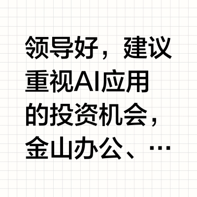 领导好，建议重视AI应用的投资机会，金山办公、三六零、昆仑万维等AI应用龙头均25Q3开始兑现业绩，大超预期，叠加OPENAI IPO，AI应用有望成为下一个爆发增长行业。#对比互联网革命，第一波硬件