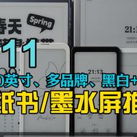 双11推荐：从夯到垃，锐评40款墨水屏/电纸书产品