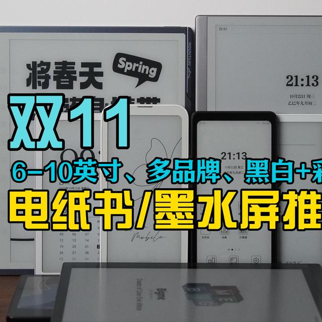 双11推荐：从夯到垃，锐评40款墨水屏/电纸书产品