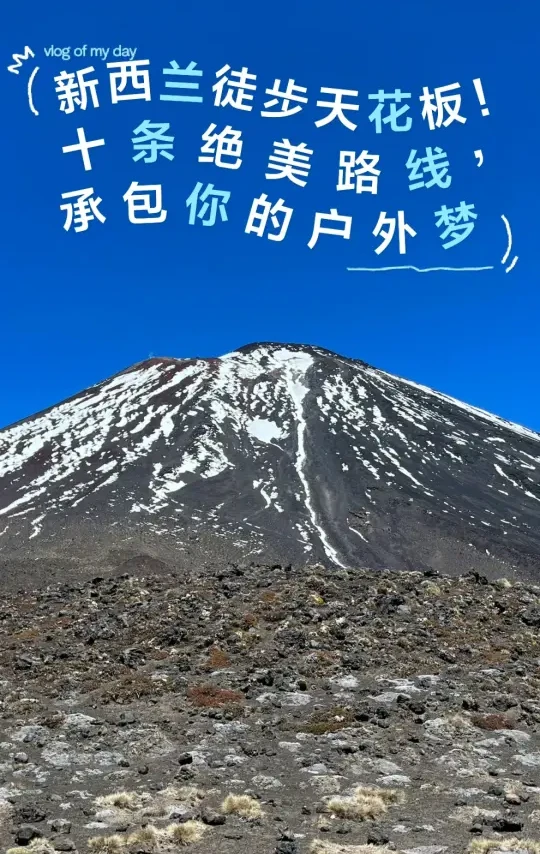 🌿 新西兰徒步天花板！10条绝美路线