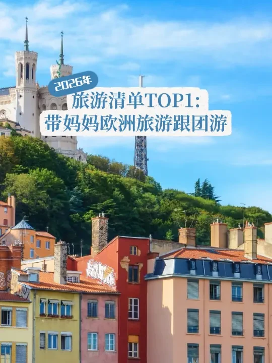 2026年旅游清单TOP1️⃣带妈妈欧洲跟团游