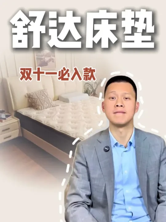 双11舒达爆款床垫到底应该怎么选