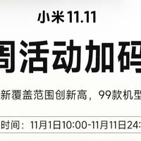 小米11.11服务周：79元换电池，覆盖99款机型！家电清洁99元！ 