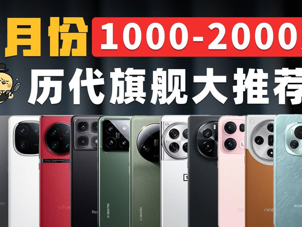 十月份1000-2000元历代旗舰大推荐!千元预算想要游戏好、拍照强、续航棒的手机，看准这期! #旗舰手机 #拍照手机 #游戏手机#性价比手机 #二手手机