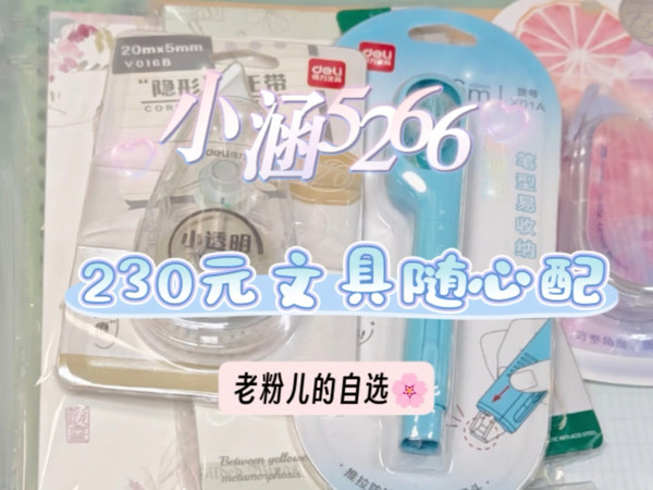 小涵家文具随心配文具礼物