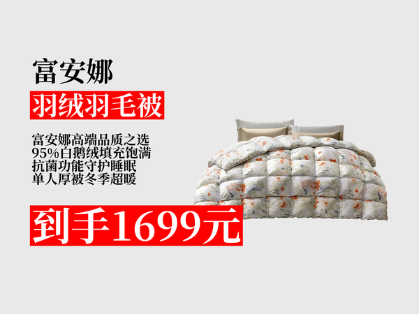 【羽绒羽毛被推荐】惊！富安娜高端单人冬被直降1699元，仅1699元到手！95%白鹅绒填充，抗菌保暖超实用！95%白鹅绒被 152*210被芯