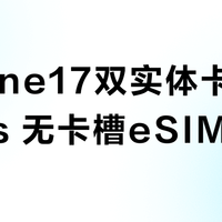 iPhone17双实体卡+eSIM vs 无卡槽eSIM方案？38位用户真实体验告诉你答案