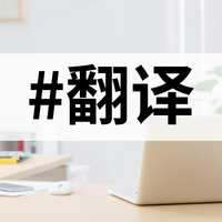 软件工具 篇零：文献阅读有障碍？10款外语翻译工具帮你扫清语言障碍