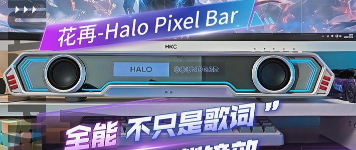 能玩好听还巨好看的花再HaloPixelBar它来咯，深渊镜灯效也太绝了