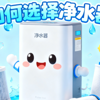 净水器不选贵的只选对的——不花一分钱小白变达人