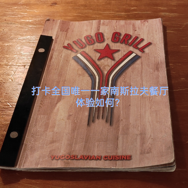 中国已知唯一家南斯拉夫餐厅被我打卡，巴尔干半岛美食有啥奥秘？
