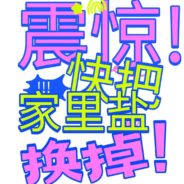 快把家里的盐换了！医学顶刊研究称...