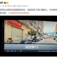 司机油门当刹车没撞到人！陈震感叹：华为的防误操作和AEB真牛X