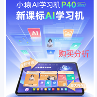 小猿AI学习机P40Ultra AI全场景学情诊断全能家教学练机 购买建议