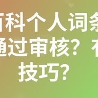 360百科个人词条修改如何通过审核？有哪些技巧？