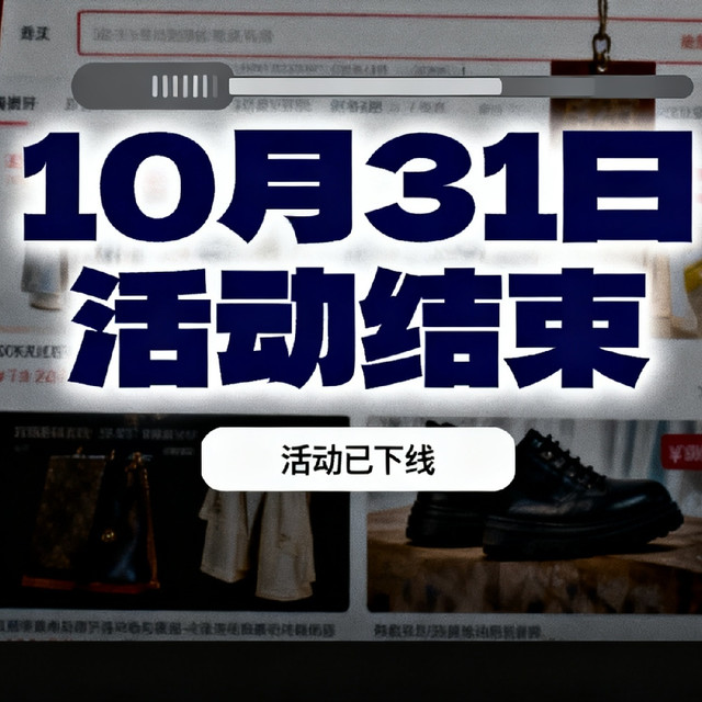 为什么双11感觉在10月31日结束了