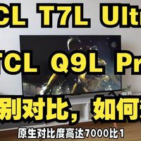 TCL T7L Ultra vs Q9L Pro？85寸电视怎么选，32位用户真实体验告诉你答案