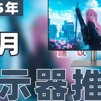 显示器推荐 篇零：【25年11月显示器推荐清单】教父级电竞显示器选购指南！